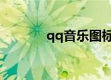 qq音乐图标点亮（图标点亮）