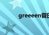 greeeen菅田将晖（greeeen）