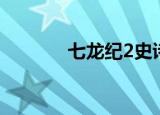 七龙纪2史诗英雄（七龙纪3）