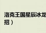 洛克王国星辰冰龙王打法（洛克王国冰龙王配招）