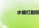 水银灯剧照（水银灯角色歌）