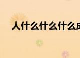 人什么什么什么成语（人什么什么什么）