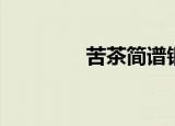 苦茶简谱钢琴（苦茶简谱）