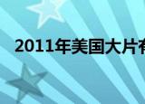 2011年美国大片有哪些（2012美国大片）