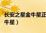 长安之星金牛星正时皮带怎么对（长安之星金牛星）