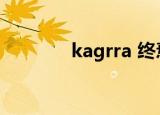 kagrra 终焉泡沫（kagrra）