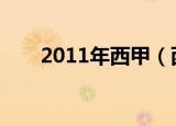2011年西甲（西甲2010 2011赛程）