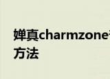 婵真charmzone普莱姿致臻修复调理霜使用方法