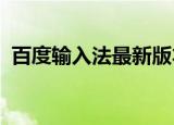 百度输入法最新版本（百度输入法iphone）