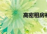 高密租房补贴（高密租房）
