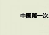 中国第一次系统分析象形文字