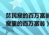 贫民窟的百万富翁最后一题为什么选a（平民窟里的百万富翁）
