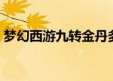 梦幻西游九转金丹多少钱（九转金丹多少钱）