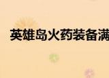 英雄岛火药装备满属性（英雄岛火药搭配）