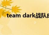team dark战队成员有谁（team dark）