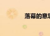 落幕的意思（谢幕的意思）