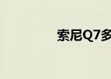 索尼Q7多少钱（索尼q7）