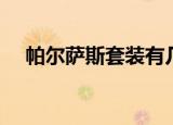 帕尔萨斯套装有几部分（帕尔萨斯套装）