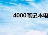 4000笔记本电脑（4000元笔记本）