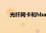 光纤网卡和hba卡的区别（光纤网卡）