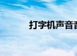 打字机声音音频（打字机声音）