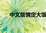 中文版情定大饭店（情定大饭店日版）