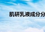 肌研乳液成分分析（肌研乳液怎么样）