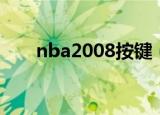 nba2008按键（nba2008如何操作）
