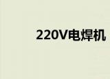 220V电焊机（220v电焊机价格）