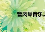 管风琴音乐之父（管风琴音乐）