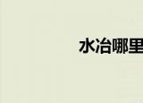 水冶哪里有（水冶论坛）