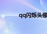 qq闪烁头像（会闪的qq头像）