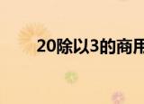 20除以3的商用简便方法记作是什么