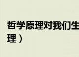 哲学原理对我们生活有什么指导意义（哲学原理）