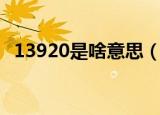 13920是啥意思（13920代表什么意思啊）