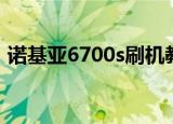 诺基亚6700s刷机教程（诺基亚6700s刷机）