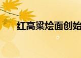 红高粱烩面创始人乔赢（红高粱烩面）