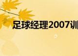 足球经理2007训练法（足球经理2007）