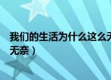 我们的生活为什么这么无奈这本书（我们的生活为什么这么无奈）