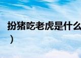 扮猪吃老虎是什么意思（扮猪吃老虎什么意思）
