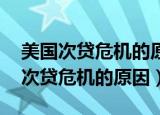 美国次贷危机的原因和影响 英文答案（美国次贷危机的原因）