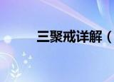 三聚戒详解（三聚净戒是指什么）
