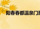 阳春春都温泉门票多少（阳春春都温泉）