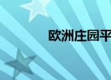 欧洲庄园平面图（欧洲庄园）