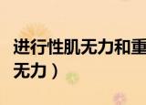 进行性肌无力和重症肌无力的区别（进行性肌无力）