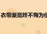 衣带渐宽终不悔为伊消得人憔悴什么意思出自
