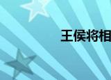 王侯将相宁有种谁说的？