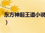 东方神起王道小说在哪能看（东方神起王道吧）