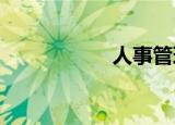 人事管理的六个模块