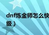 dnf炼金师怎么快速升级（dnf炼金师快速升级）